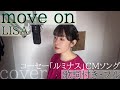 「move on」- LISA(歌詞付きフル)ムーヴ・オン - リサ・Cover by 巴田みず希(ともだみずき)with sub
