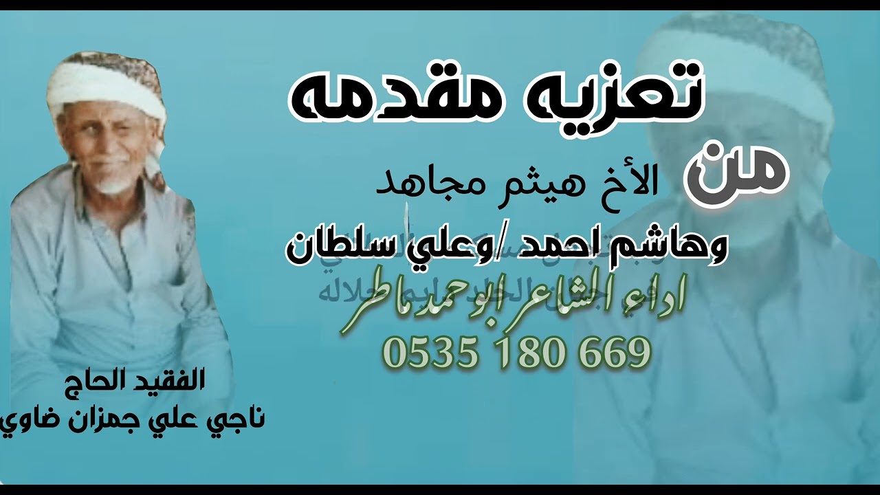 مرثيه في الحاج ناجي بن جمزان ضاوي حصريآ 2026