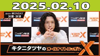 naoさん キタニタツヤのオールナイトニッポンX(クロス) 2025年02月10日