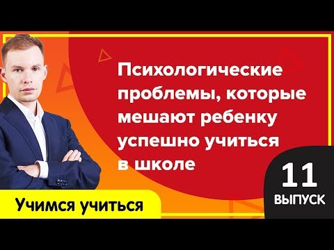 Психологические проблемы, которые мешают ребенку успешно учиться  | Учимся учиться