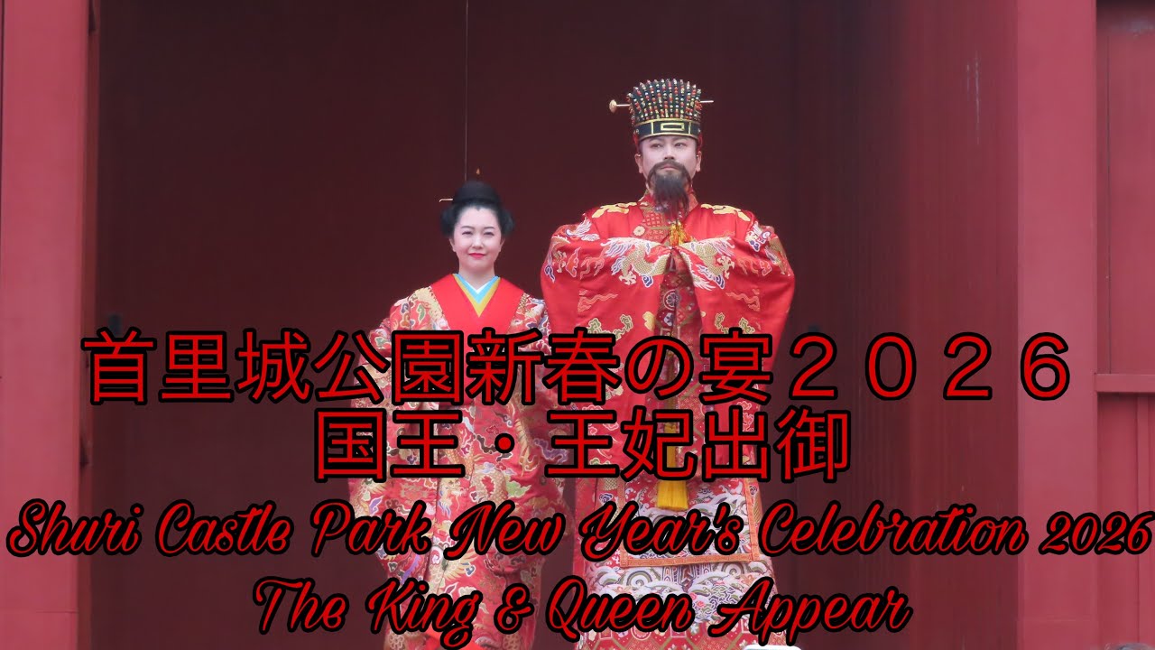 4K] Shuri Castle Park New Year's Celebration 2026 The King & Queen
