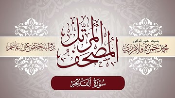 1- المصحف المرتل | بصوت الشيخ د. محمد حمزة فلامرزي | سورة الفاتحة