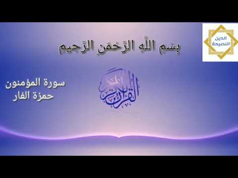 سورة المؤمنون بصوت حمز الفار 