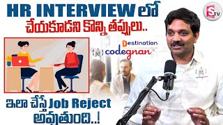 Avoid These Mistakes During HR Interview || ఇలా చేస్తే Job reject అవుతుంది.. || CODEGNAN