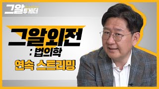 유성호 교수와 법의학적 관점으로 사건 다시 보기ㅣ그알 투게더