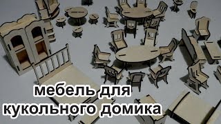 мебель для кукольного домика