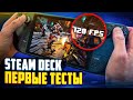 Первые тесты Steam Deck - ВОСТОРГ | На Русском