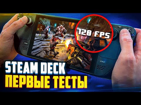 Первые тесты Steam Deck - ВОСТОРГ | На Русском