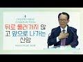 뒤로 물러가지 않고 앞으로 나가는 신앙ㅣ히브리서 10:38ㅣ유인관 목회자