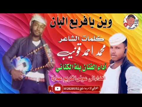 جديد الفنان بلة الكناني وين يافريع البان