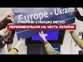 У Парижі станцію метро "Європа" перейменували на "Європа-Україна"