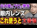 【実際の声も】単焦点と多焦点を決める時これだけ見れば大丈夫!