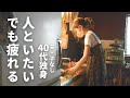 40代独身、独りは寂しい。でも人といると疲れる。繊細さゆえの孤独と葛藤。