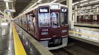 阪急1000系電車 阪急宝塚線普通雲雀丘花屋敷行 大阪梅田駅発車