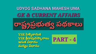 రాష్ట్రప్రభుత్వపథకాలు,part-4,Grama/Vardu sachivalayalu,Panchyat Secretry,DSC,TET,TRT,HWO,ASO,VRO,VRA