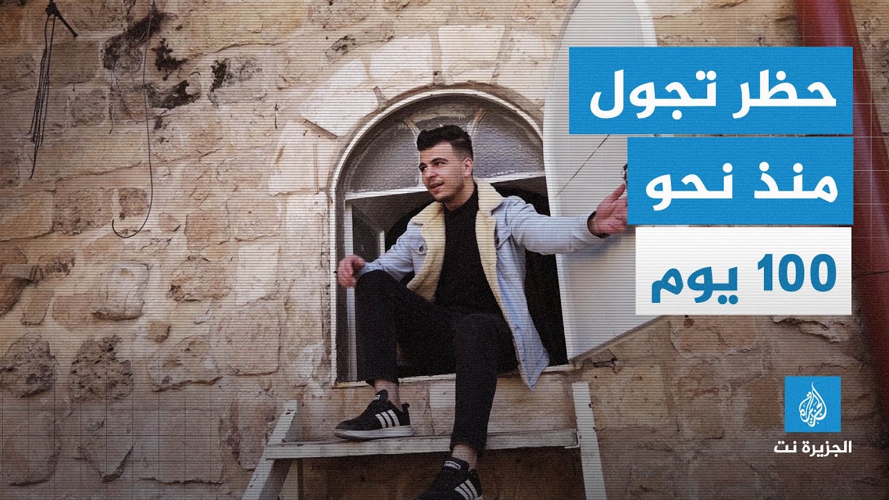 حظر تجول منذ نحو 100 يوم