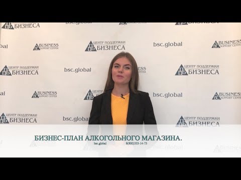 БИЗНЕС-ПЛАН АЛКОГОЛЬНОГО МАГАЗИНА