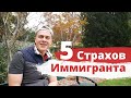 5 СТРАХОВ ИММИГРАНТА