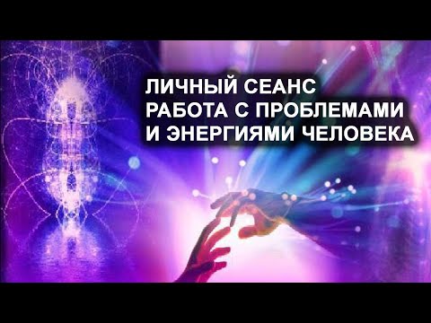 Личный сеанс. Работа с проблемами и энергетикой человека. Лаборатория Гипноза