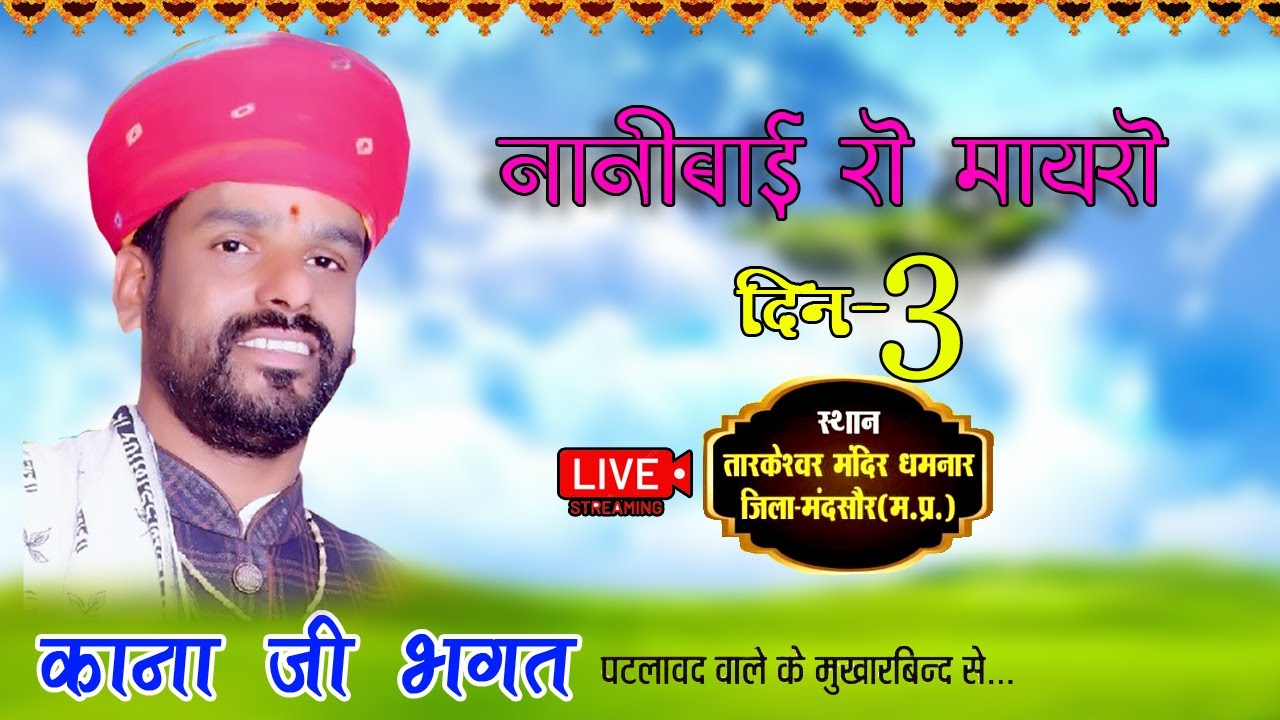 Live day 03-पंच दिवसीय नानीबाई रो मायरो  -धमनार
