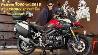 Suzuki V-Strom 1000 จดปี2015 2สูบ1000cc รถสวยพร้อมออกทริป