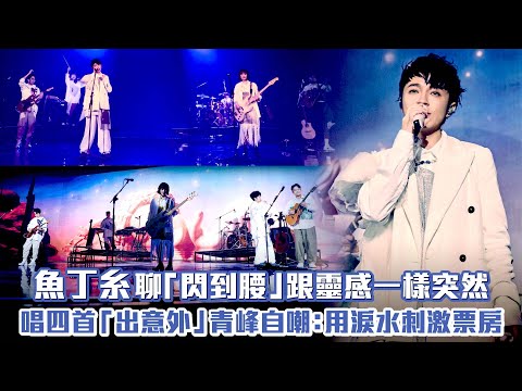 魚丁糸聊「閃到腰」跟靈感一樣突然　唱四首「出意外」青峰自嘲：用淚水刺激票房