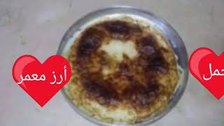 طريقة عمل الأرز المعمر هتطبخي وهتعملي احلي اكل في اسرع وقت? وكمان هيبقي ليكي وقت تهتمي بنفسك?