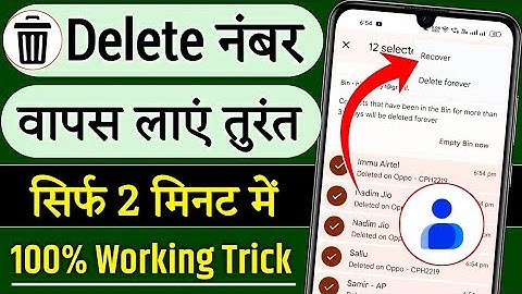 Delete Number Kaise Nikale - Delete Number Wapas Kaise Laye, Delete Number Recovery 2024