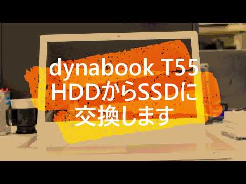 dynabook T55 SSD交換動画 - YouTube