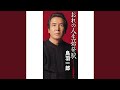 おれの人生始発駅 (オリジナル・カラオケ)
