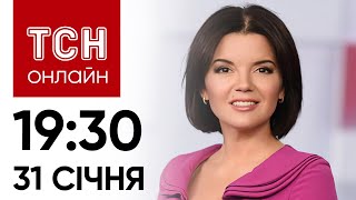 Новини ТСН онлайн: 19:30 31 січня. Обмін полоненими. Законопроєкт про мобілізацію