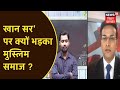 क्या बोले 'Khan Sir' कि भड़क गए मुस्लिम समाज के लोग ?