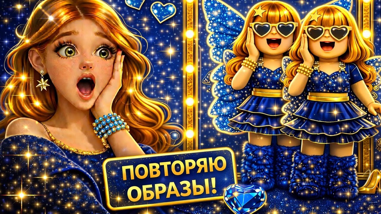 DRESS TO IMPRESS 😱 ПОВТОРЯЮ ОБРАЗЫ ИГРОКОВ! | DTI Roblox Челлендж