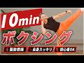 【10分滝汗】キックボクシング有酸素で全身脂肪燃焼&ストレス発散！パンチキックで心も体もスッキリ！