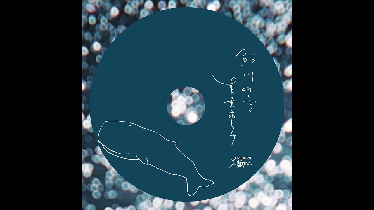 丘の風 — 青葉市子 [Ichiko Aoba], 鮎川のしづく [Ayukawa no shizuku