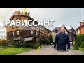 Торцевой таунхаус у озера в коттеджном посёлке "Рависсант"