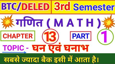 घन एवं घनाभ Deled 3rd Semester | UP DELED 3rd Semester Math Cube and Cuboid | BTC 3rd Semester Math