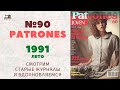 Мода 90-х. PATRONES 90/1991 лето/ Line Drawings/Технические рисунки