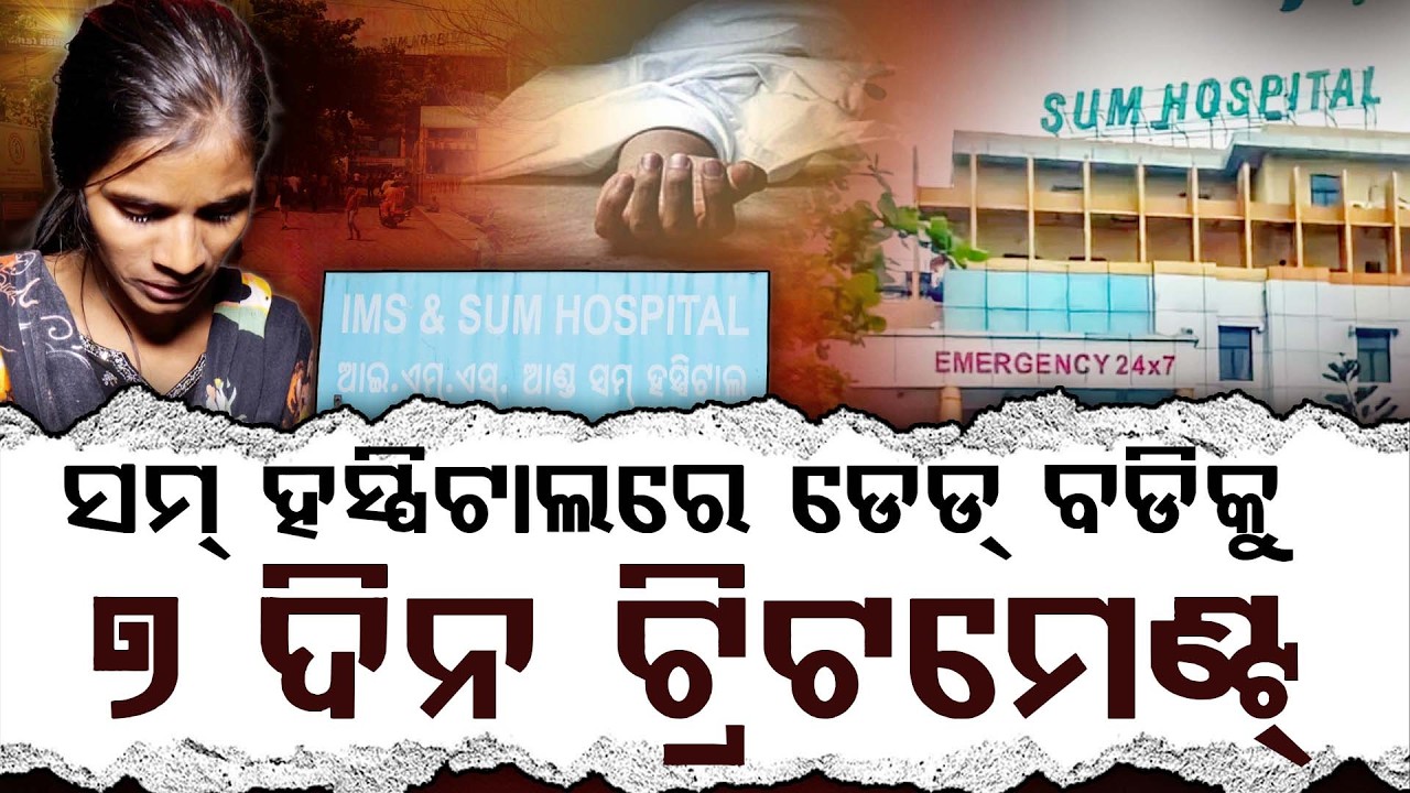 ଫିଲ୍ମ ଗବ୍ବର ର କାହାଣୀ ସମ୍ ହସ୍ପିଟାଲରେ ହେଲା ସତ, ୭ ଦିନ ଧରି କଲେ ଡେଡବଡିର ଟ୍ରିଟମେଣ୍ଟ୍ ll FOCUS PLUS ||