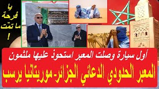 المعبر الحدودي الدعائي الجزائر-موريتانيا يرسب من أول امتحان  ملثمون استحوذوا على أول سيارة وصلت