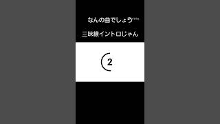 三味線イントロじゃん(￣▽￣;)まだまだ続く⬇️