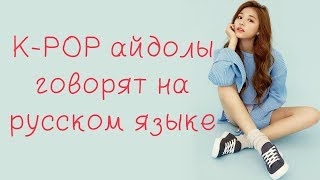 K-POP айдолы говорят на русском языке