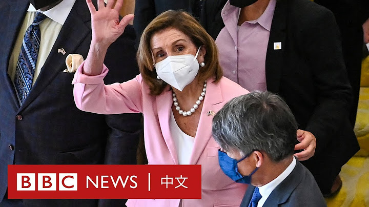 佩洛西抵台灣受民眾圍觀，中國警告或致「災難性後果」－ BBC News 中文 - 天天要聞