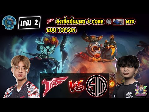 [Dota2] Talon⚔️TSM (Bo2) เกม2🏆The International 2023 - รอบแบ่งกลุ่ม Day1