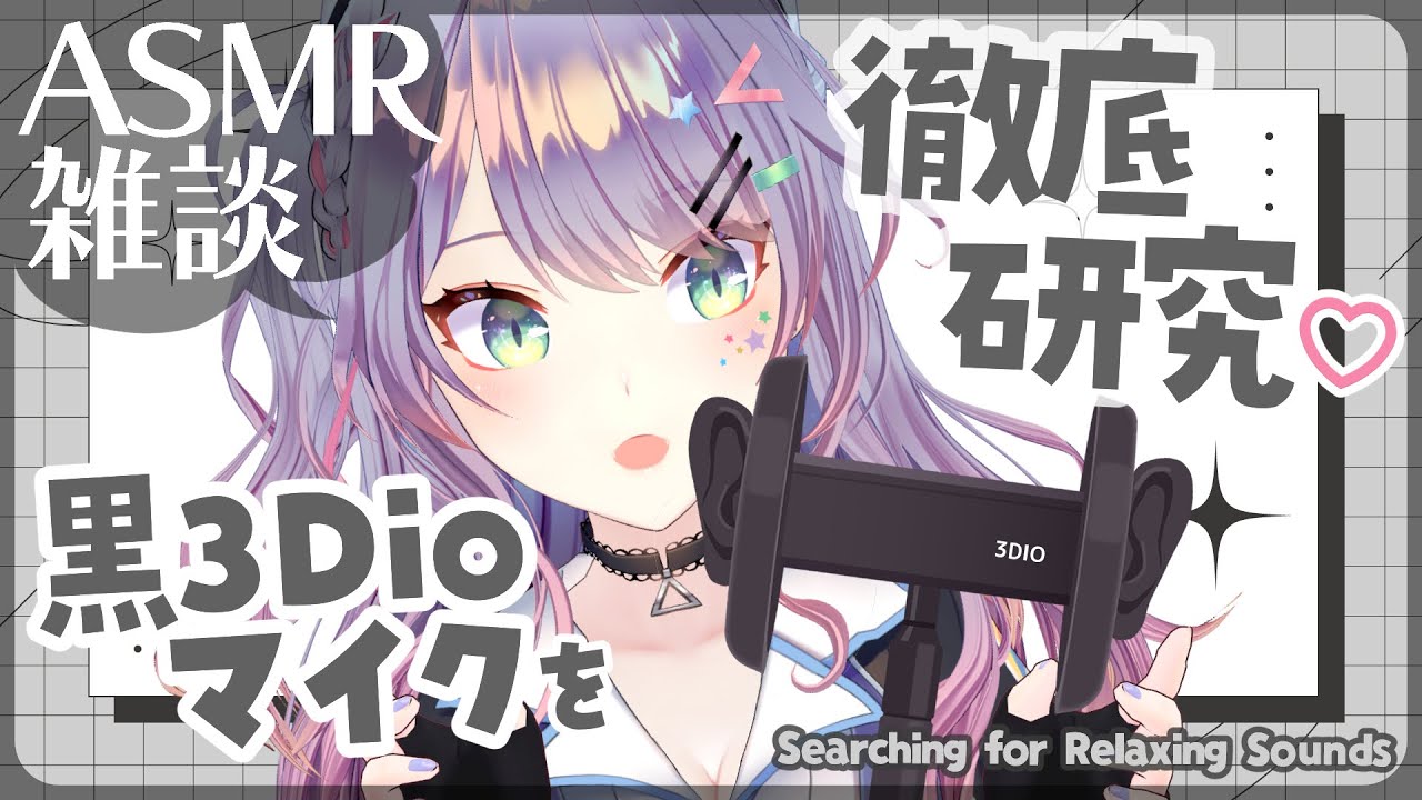 【ASMR雑談】黒3Dioマイクで眠れる良い音探しをしてみる🎧🖤囁きお喋り 3Dio Sound Hunt・Whispered chat【VTuber/沙汰ナキア】