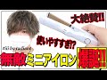 【絶対買うべき！】マジで最高のヘアアイロンに出会いました！