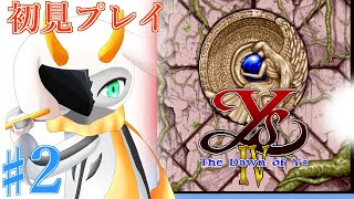 [イースIV The Dawn of Ys] 新たな樹海へ！いざ冒険に！ part2※ネタバレ注意 [ イースIV  /ゲーム実況] #vtuber #イースIV The Dawn of Ys