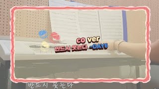 [마데라이브] DAY6(데이식스)-반드시 웃는다(I Smile) (cover by. 필충만유은)