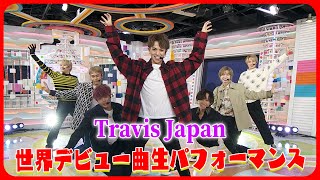 【世界デビュー】Travis Japan めざましテレビ生出演に密着！