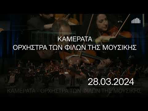 28.03.2024 Καμεράτα – Ορχήστρα των Φίλων της Μουσικής